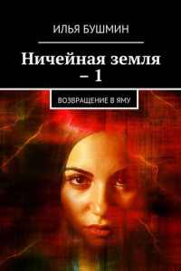 Книга Ничейная земля – 1. Возвращение в Яму