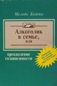 Книга Алкоголик в семье или Преодоление созависимости