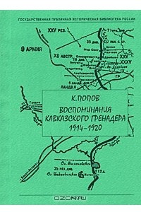 Книга Воспоминания кавказского гренадера. 1914-1920