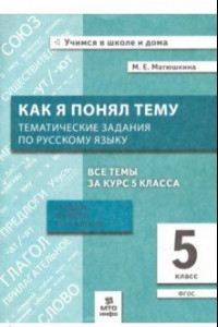 Книга Русский язык. 5 класс. Как я понял тему. Тематические задания. ФГОС