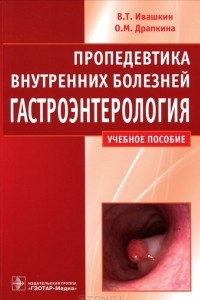 Книга Пропедевтика внутренних болезней. Гастроэнтерология