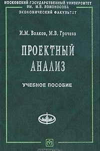 Книга Проектный анализ