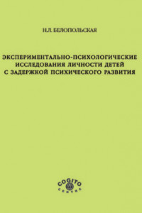 Книга Экспериментально-психологические исследования личности детей с задержкой психического развития