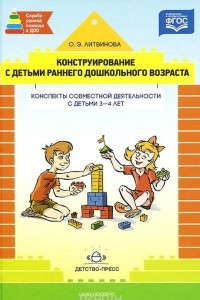 Книга Конструирование с детьми раннего дошкольного возраста. Конспекты совместной деятельности с детьми 3-4 лет. Учебное пособие