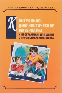 Книга Контрольно-диагностические материалы к программам для детей с нарушением интеллекта