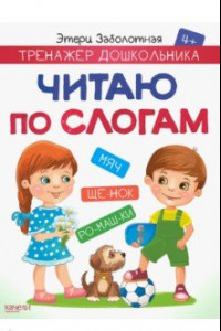 Книга Читаю по слогам