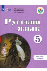 Книга Русский язык. 5 класс. Рабочая тетрадь для обучающихся с интеллектуальными нарушениями