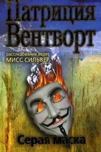 Книга Серая маска