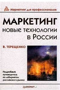 Книга Маркетинг. Новые технологии в России