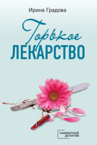 Книга Горькое лекарство