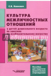 Книга Культура межличностных отношений у детей дошкольного возраста на занятиях по изобразительному иск.