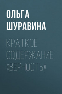 Книга Краткое содержание «Верность»