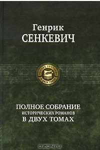 Книга Генрик Сенкевич. Полное собрание исторических романов в 2 томах. Том 2