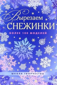 Книга Вырезаем снежинки. Более 100 моделей