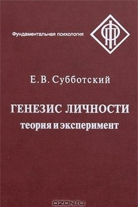 Книга Генезис личности. Теория и эксперимент