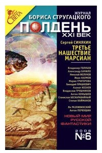 Книга Полдень XXI век июнь 2006