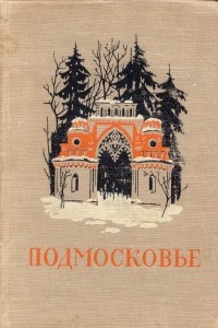 Книга Подмосковье. Памятные места в истории русской культуры XIV-XIX веков