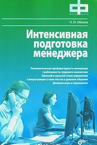 Книга Интенсивная подготовка менеджера