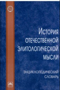 Книга История отечественной элитологической мысли. Энциклопедический словарь