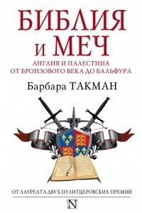 Книга Библия и меч: Англия и Палестина от бронзового века до Бальфура