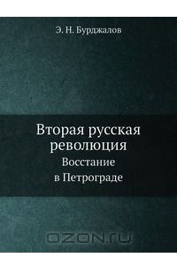 Книга Вторая русская революция