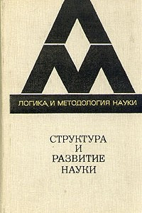 Книга Структура и развитие науки