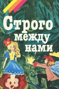 Книга Строго между нами