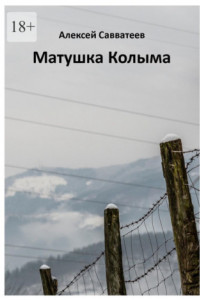 Книга Матушка Колыма