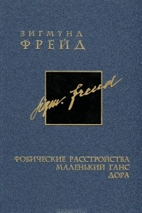 Книга Зигмунд Фрейд. Собрание сочинений в 26 томах. Том 5. Фобические расстройства. Маленький Ганс. Дора