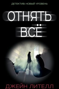 Книга Отнять всё