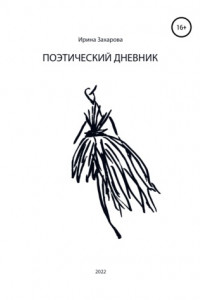 Книга Поэтический дневник