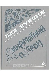 Книга Динамитный патрон