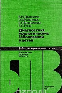 Книга Диагностика урологических заболеваний у детей