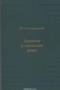 Книга Диалектика в современной физике