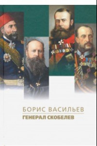 Книга Генерал Скобелев