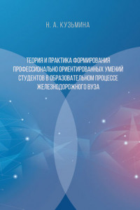 Книга Теория и практика формирования профессионально ориентированных умений студентов в образовательном процессе железнодорожного вуза