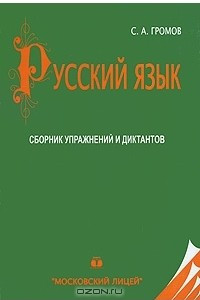 Книга Русский язык. Сборник упражнений и диктантов