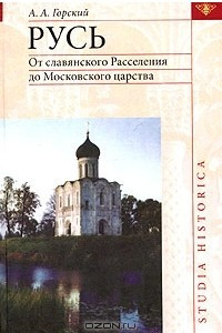 Книга Русь: От славянского Расселения до Московского царства