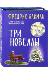 Книга Три новеллы. Сделка всей жизни. Каждое утро путь домой становится все длиннее. Себастиан и тролль