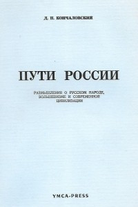 Книга Пути России. Размышления о русском народе, большевизме и современной цивилизации