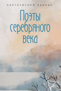 Книга Поэты Серебряного века