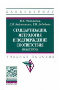 Книга Стандартизация, метрология и подтверждение соответствия. Практиум. Учебное пособие