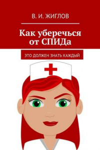 Книга Как уберечься от СПИДа. Это должен знать каждый