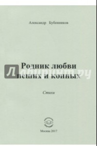 Книга Родник любви пеших и конных. Стихи