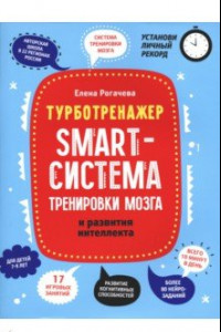 Книга Smart-система тренировки мозга и развития интеллекта