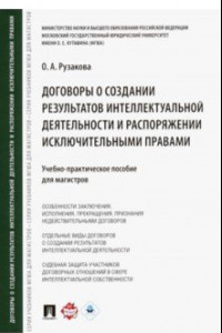 Книга Договоры о создании результатов интеллектуальной деятельности и распоряжении исключительными правами