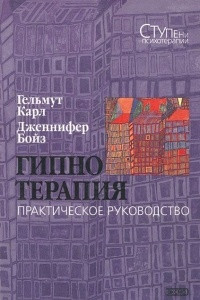 Книга Гипнотерапия. Практическое руководство