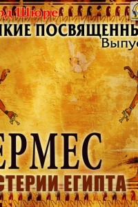 Книга Гермес. Мистерии Египта. Выпуск 3