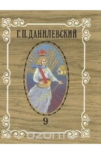 Книга Г. П. Данилевский. Собрание сочинений в десяти томах. Том 9