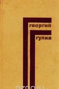 Книга Георгий Гулиа. Собрание сочинений в 4 томах. Том 2